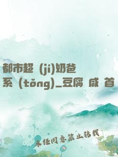 都市超級(jí)奶爸系統(tǒng)