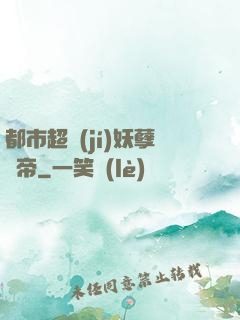 都市超級(jí)妖孽龍帝