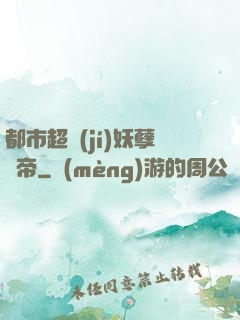都市超級(jí)妖孽龍帝