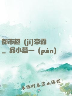 都市超級(jí)帝霸