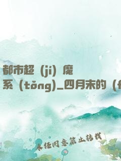 都市超級(jí)惡魔系統(tǒng)