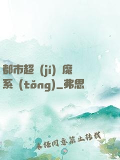都市超級(jí)惡魔系統(tǒng)