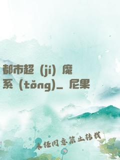 都市超級(jí)惡魔系統(tǒng)