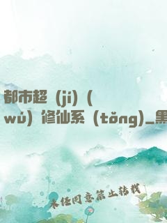 都市超級(jí)無(wú)敵修仙系統(tǒng)
