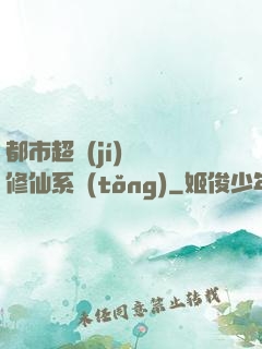 都市超級(jí)無敵修仙系統(tǒng)