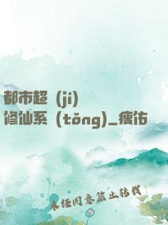 都市超級(jí)無敵修仙系統(tǒng)