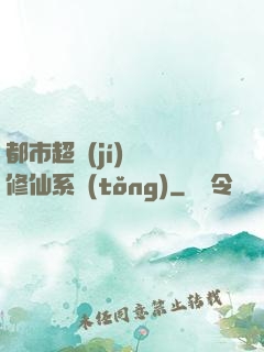 都市超級(jí)無敵修仙系統(tǒng)
