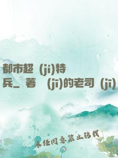 都市超級(jí)特種兵