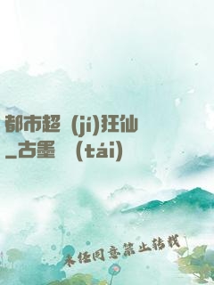 都市超級(jí)狂仙