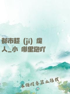 都市超級(jí)獵魔人