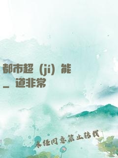 都市超級(jí)異能