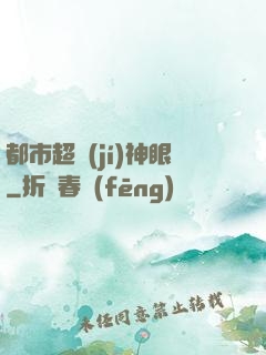 都市超級(jí)神眼