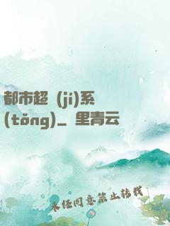 都市超級(jí)系統(tǒng)