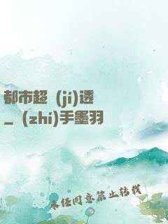 都市超級(jí)透視
