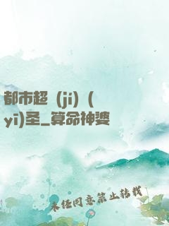 都市超級(jí)醫(yī)圣
