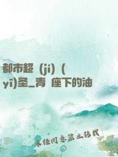 都市超級(jí)醫(yī)圣