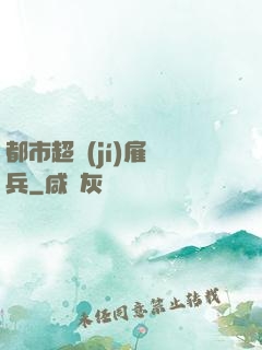 都市超級(jí)雇傭兵