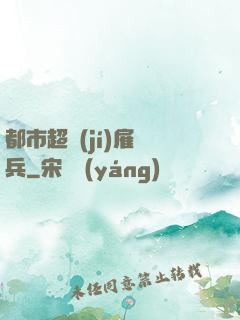 都市超級(jí)雇傭兵