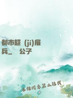 都市超級(jí)雇傭兵