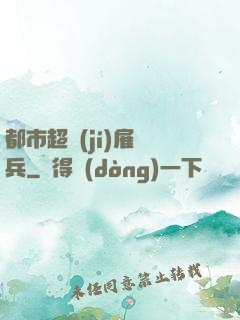 都市超級(jí)雇傭兵