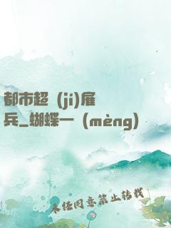 都市超級(jí)雇傭兵