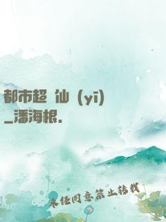 都市超級仙醫(yī)