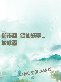 都市超級修仙妖孽