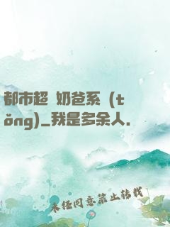 都市超級奶爸系統(tǒng)