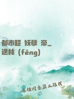 都市超級妖孽龍帝