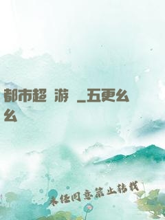 都市超級游戲