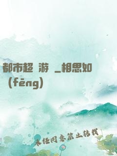 都市超級游戲