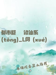 都市超級無敵修仙系統(tǒng)