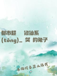都市超級無敵修仙系統(tǒng)