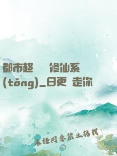 都市超級無敵修仙系統(tǒng)