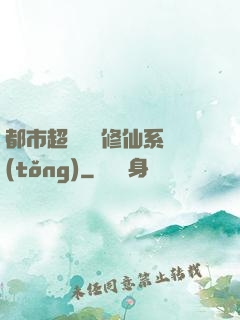 都市超級無敵修仙系統(tǒng)