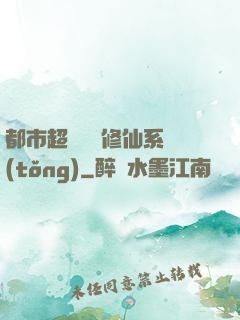 都市超級無敵修仙系統(tǒng)