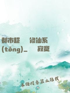 都市超級無敵修仙系統(tǒng)