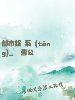 都市超級系統(tǒng)