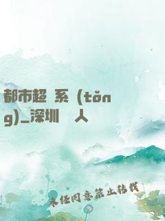 都市超級系統(tǒng)