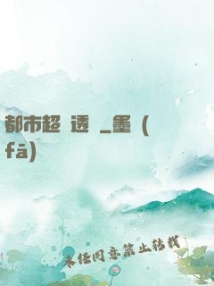 都市超級透視