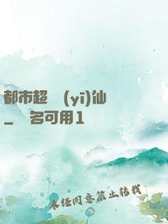 都市超級醫(yī)仙