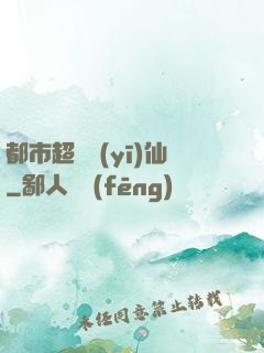都市超級醫(yī)仙
