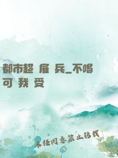 都市超級雇傭兵