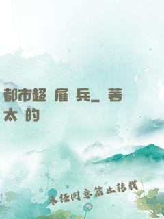 都市超級雇傭兵