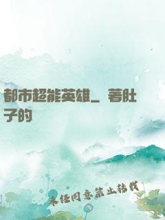 都市超能英雄