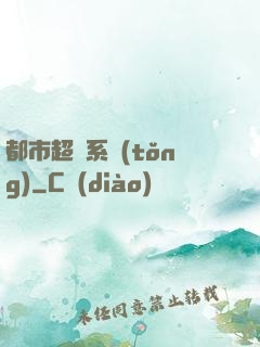 都市超腦系統(tǒng)