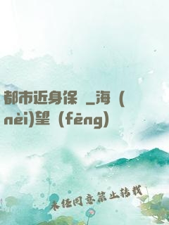 都市近身保鏢