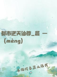 都市逆天仙尊