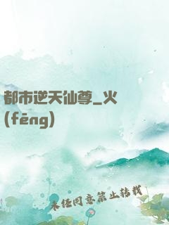 都市逆天仙尊