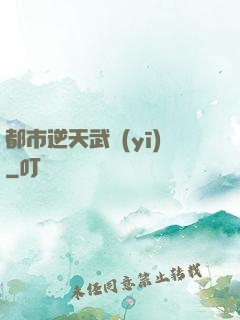 都市逆天武醫(yī)